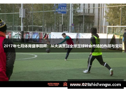 2017年七月体育盛事回顾：从大满贯到全球足球转会市场的热潮与变动