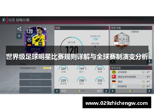 世界级足球明星比赛规则详解与全球赛制演变分析