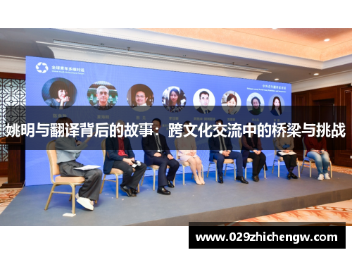 姚明与翻译背后的故事：跨文化交流中的桥梁与挑战