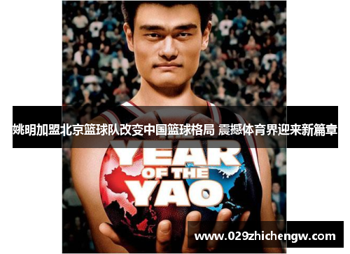 姚明加盟北京篮球队改变中国篮球格局 震撼体育界迎来新篇章