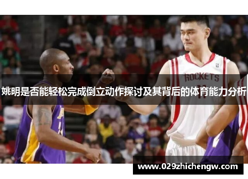 姚明是否能轻松完成倒立动作探讨及其背后的体育能力分析