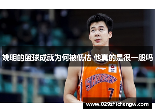 姚明的篮球成就为何被低估 他真的是很一般吗