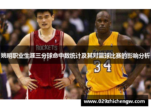 姚明职业生涯三分球命中数统计及其对篮球比赛的影响分析