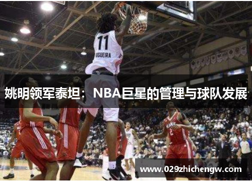 姚明领军泰坦：NBA巨星的管理与球队发展