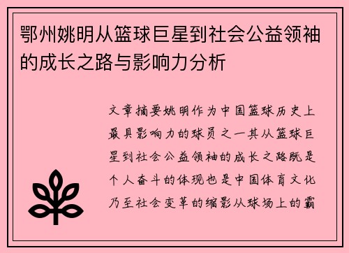 鄂州姚明从篮球巨星到社会公益领袖的成长之路与影响力分析