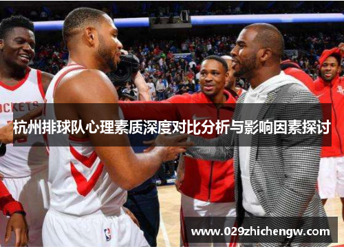 杭州排球队心理素质深度对比分析与影响因素探讨