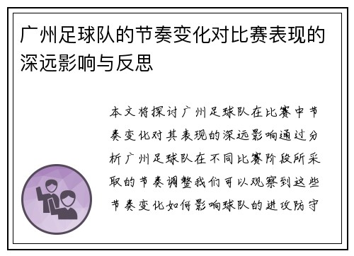 广州足球队的节奏变化对比赛表现的深远影响与反思