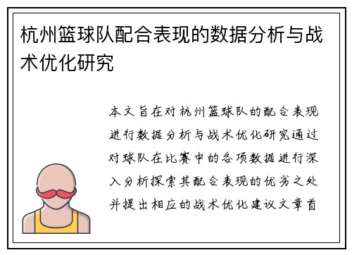 杭州篮球队配合表现的数据分析与战术优化研究