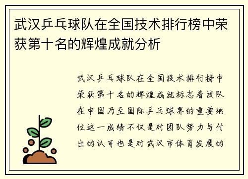 武汉乒乓球队在全国技术排行榜中荣获第十名的辉煌成就分析