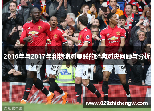 2016年与2017年利物浦对曼联的经典对决回顾与分析