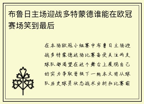 布鲁日主场迎战多特蒙德谁能在欧冠赛场笑到最后