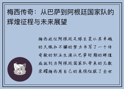 梅西传奇：从巴萨到阿根廷国家队的辉煌征程与未来展望