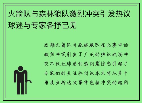 火箭队与森林狼队激烈冲突引发热议球迷与专家各抒己见