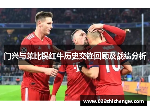 门兴与莱比锡红牛历史交锋回顾及战绩分析