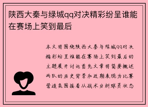 陕西大秦与绿城qq对决精彩纷呈谁能在赛场上笑到最后