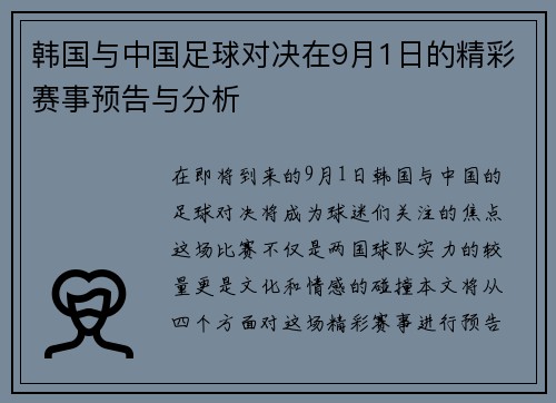 韩国与中国足球对决在9月1日的精彩赛事预告与分析