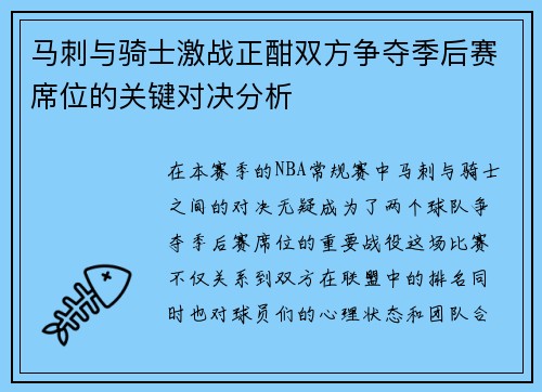 马刺与骑士激战正酣双方争夺季后赛席位的关键对决分析