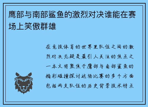 鹰部与南部鲨鱼的激烈对决谁能在赛场上笑傲群雄