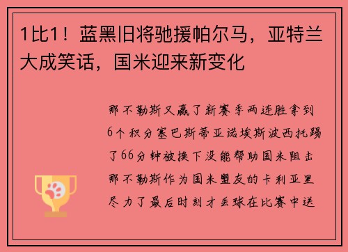 1比1！蓝黑旧将驰援帕尔马，亚特兰大成笑话，国米迎来新变化