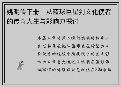 姚明传下册：从篮球巨星到文化使者的传奇人生与影响力探讨