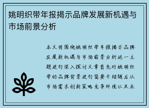 姚明织带年报揭示品牌发展新机遇与市场前景分析
