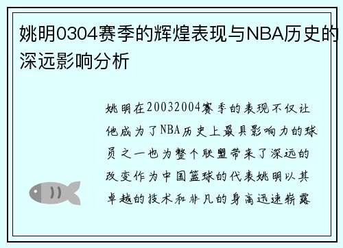 姚明0304赛季的辉煌表现与NBA历史的深远影响分析