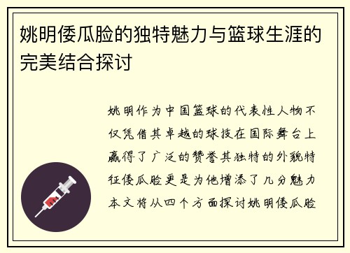 姚明倭瓜脸的独特魅力与篮球生涯的完美结合探讨