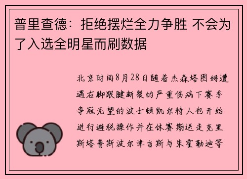 普里查德：拒绝摆烂全力争胜 不会为了入选全明星而刷数据