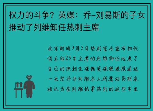 权力的斗争？英媒：乔-刘易斯的子女推动了列维卸任热刺主席
