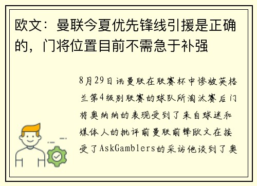 欧文：曼联今夏优先锋线引援是正确的，门将位置目前不需急于补强