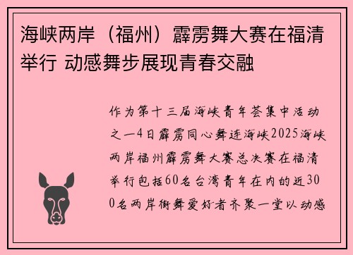 海峡两岸（福州）霹雳舞大赛在福清举行 动感舞步展现青春交融