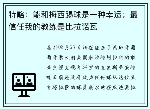 特略：能和梅西踢球是一种幸运；最信任我的教练是比拉诺瓦