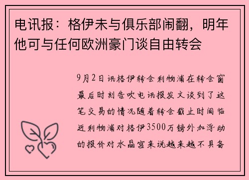 电讯报：格伊未与俱乐部闹翻，明年他可与任何欧洲豪门谈自由转会