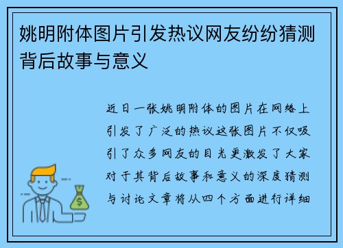 姚明附体图片引发热议网友纷纷猜测背后故事与意义