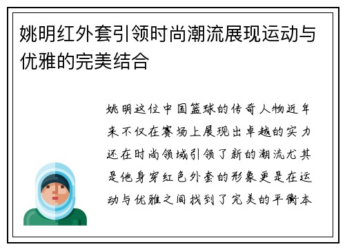 姚明红外套引领时尚潮流展现运动与优雅的完美结合