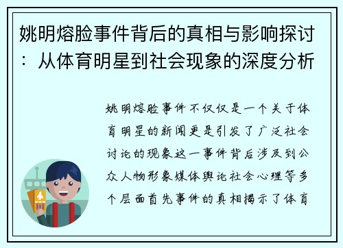 姚明熔脸事件背后的真相与影响探讨：从体育明星到社会现象的深度分析
