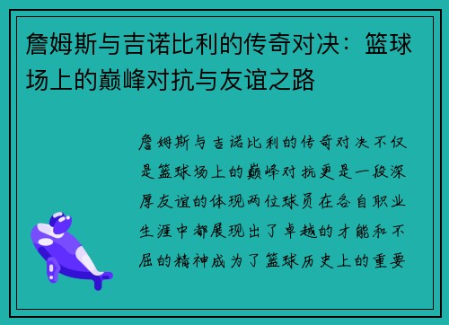 詹姆斯与吉诺比利的传奇对决：篮球场上的巅峰对抗与友谊之路