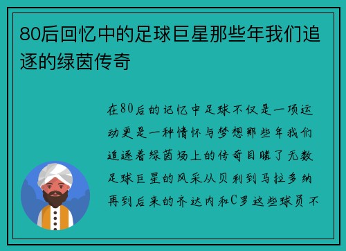 80后回忆中的足球巨星那些年我们追逐的绿茵传奇