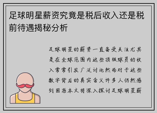 足球明星薪资究竟是税后收入还是税前待遇揭秘分析