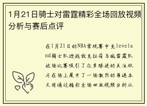 1月21日骑士对雷霆精彩全场回放视频分析与赛后点评